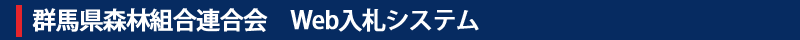 群馬県森林組合連合会Web入札